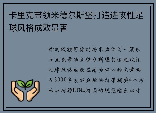 卡里克带领米德尔斯堡打造进攻性足球风格成效显著