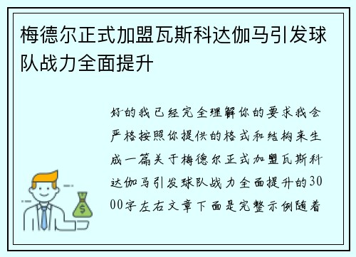 梅德尔正式加盟瓦斯科达伽马引发球队战力全面提升
