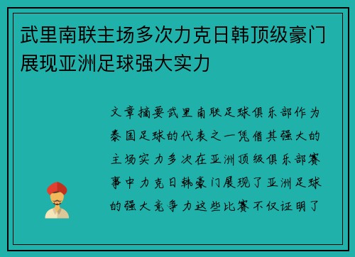 武里南联主场多次力克日韩顶级豪门展现亚洲足球强大实力
