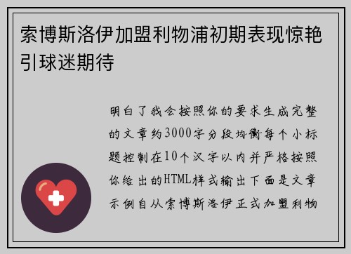 索博斯洛伊加盟利物浦初期表现惊艳引球迷期待 索博斯洛伊加盟利物浦初期表现惊艳引球迷期待
