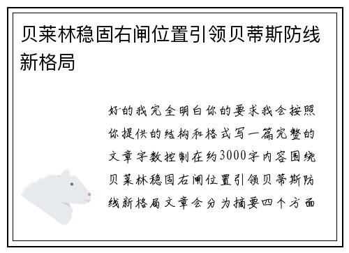 贝莱林稳固右闸位置引领贝蒂斯防线新格局