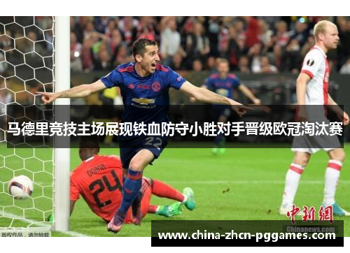 马德里竞技主场展现铁血防守小胜对手晋级欧冠淘汰赛 马德里竞技主场展现铁血防守小胜对手晋级欧冠淘汰赛