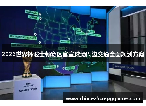 2026世界杯波士顿赛区官宣球场周边交通全面规划方案
