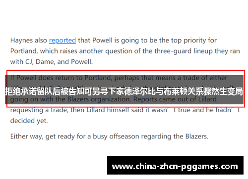 拒绝承诺留队后被告知可另寻下家德泽尔比与布莱顿关系骤然生变局