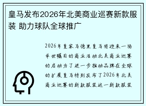 皇马发布2026年北美商业巡赛新款服装 助力球队全球推广