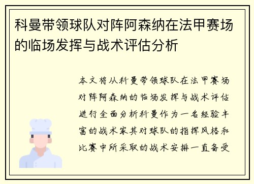 科曼带领球队对阵阿森纳在法甲赛场的临场发挥与战术评估分析