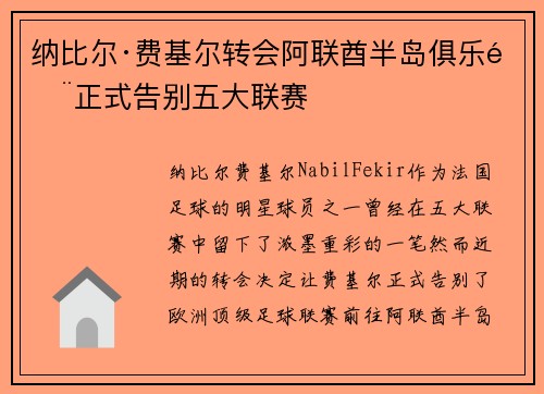 纳比尔·费基尔转会阿联酋半岛俱乐部正式告别五大联赛