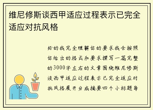 维尼修斯谈西甲适应过程表示已完全适应对抗风格