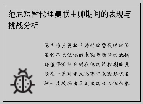 范尼短暂代理曼联主帅期间的表现与挑战分析