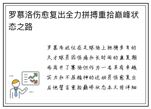 罗慕洛伤愈复出全力拼搏重拾巅峰状态之路