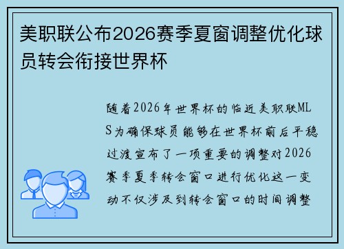 美职联公布2026赛季夏窗调整优化球员转会衔接世界杯