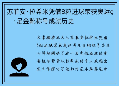苏菲安·拉希米凭借8粒进球荣获奥运男足金靴称号成就历史