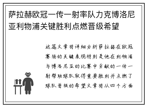 萨拉赫欧冠一传一射率队力克博洛尼亚利物浦关键胜利点燃晋级希望