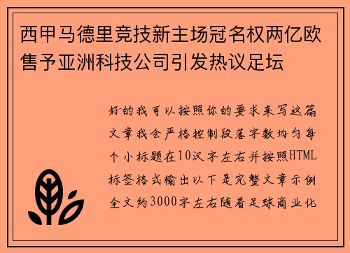西甲马德里竞技新主场冠名权两亿欧售予亚洲科技公司引发热议足坛