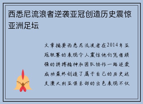 西悉尼流浪者逆袭亚冠创造历史震惊亚洲足坛
