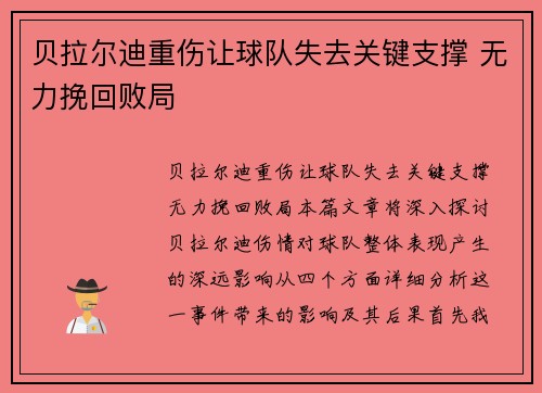 贝拉尔迪重伤让球队失去关键支撑 无力挽回败局