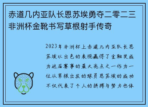 赤道几内亚队长恩苏埃勇夺二零二三非洲杯金靴书写草根射手传奇