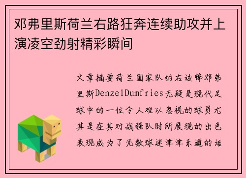 邓弗里斯荷兰右路狂奔连续助攻并上演凌空劲射精彩瞬间