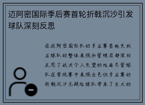 迈阿密国际季后赛首轮折戟沉沙引发球队深刻反思