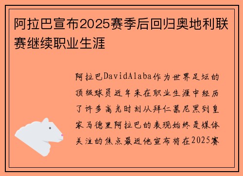 阿拉巴宣布2025赛季后回归奥地利联赛继续职业生涯