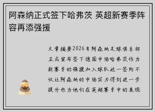 阿森纳正式签下哈弗茨 英超新赛季阵容再添强援