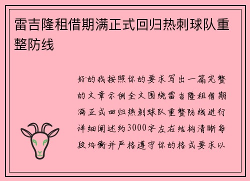 雷吉隆租借期满正式回归热刺球队重整防线