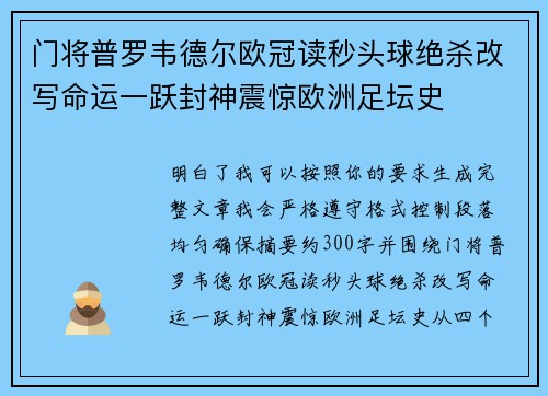 门将普罗韦德尔欧冠读秒头球绝杀改写命运一跃封神震惊欧洲足坛史