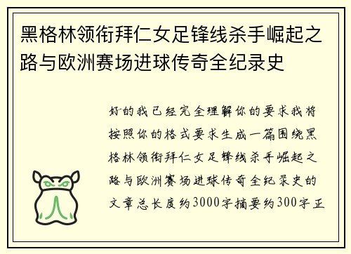 黑格林领衔拜仁女足锋线杀手崛起之路与欧洲赛场进球传奇全纪录史