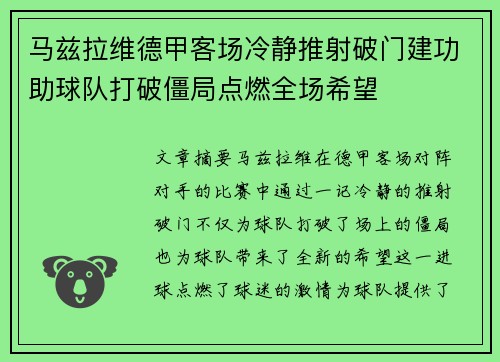 马兹拉维德甲客场冷静推射破门建功助球队打破僵局点燃全场希望