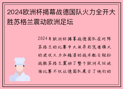 2024欧洲杯揭幕战德国队火力全开大胜苏格兰震动欧洲足坛