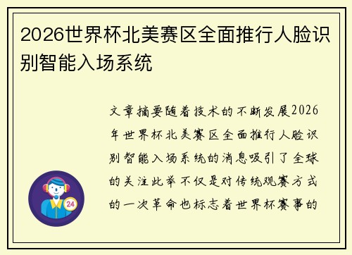 2026世界杯北美赛区全面推行人脸识别智能入场系统