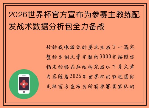 2026世界杯官方宣布为参赛主教练配发战术数据分析包全力备战