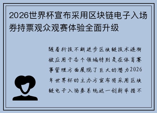 2026世界杯宣布采用区块链电子入场券持票观众观赛体验全面升级