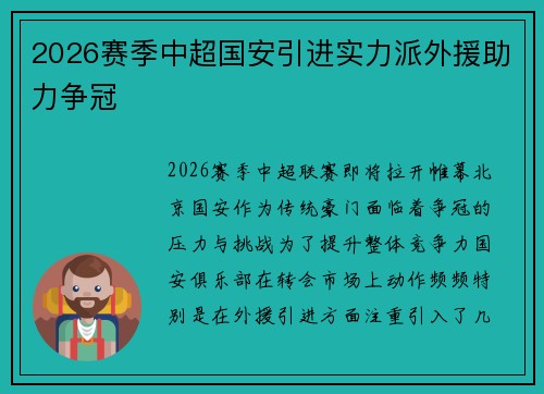 2026赛季中超国安引进实力派外援助力争冠