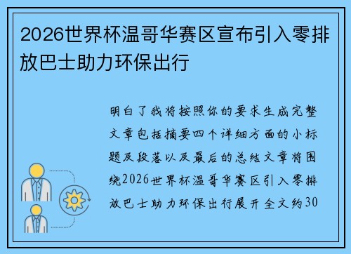 2026世界杯温哥华赛区宣布引入零排放巴士助力环保出行