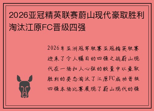 2026亚冠精英联赛蔚山现代豪取胜利淘汰江原FC晋级四强
