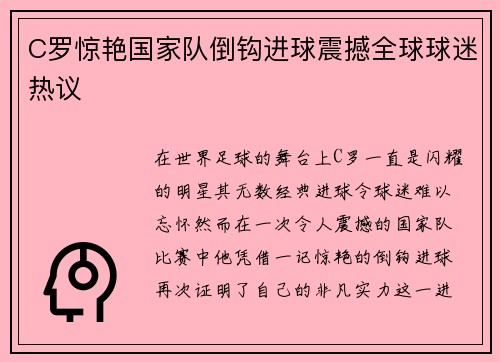 C罗惊艳国家队倒钩进球震撼全球球迷热议