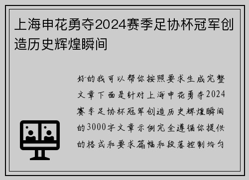 上海申花勇夺2024赛季足协杯冠军创造历史辉煌瞬间