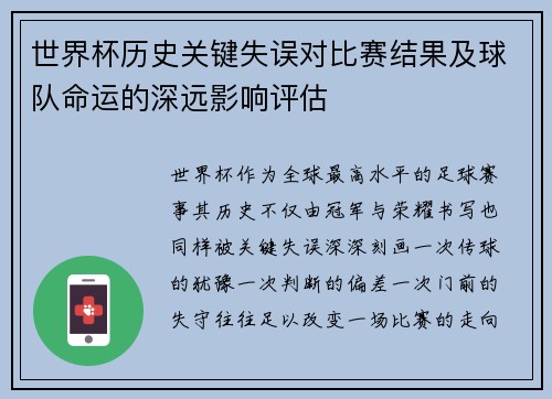 世界杯历史关键失误对比赛结果及球队命运的深远影响评估