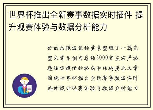 世界杯推出全新赛事数据实时插件 提升观赛体验与数据分析能力