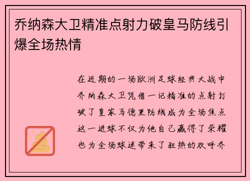 乔纳森大卫精准点射力破皇马防线引爆全场热情