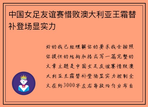 中国女足友谊赛惜败澳大利亚王霜替补登场显实力