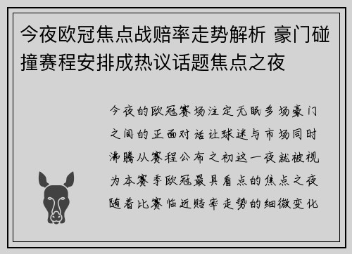 今夜欧冠焦点战赔率走势解析 豪门碰撞赛程安排成热议话题焦点之夜
