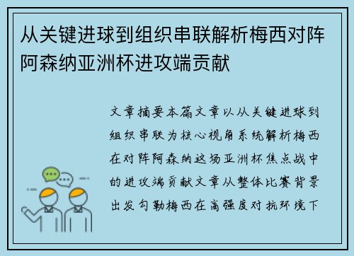 从关键进球到组织串联解析梅西对阵阿森纳亚洲杯进攻端贡献
