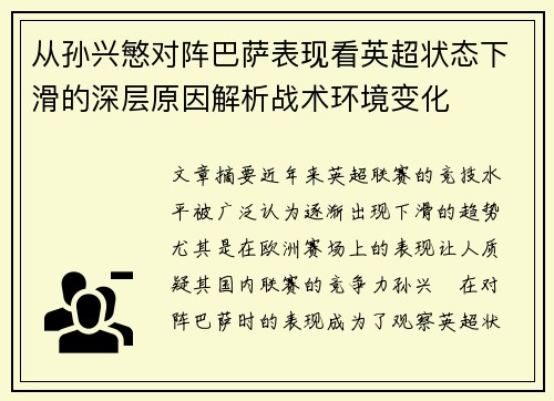 从孙兴慜对阵巴萨表现看英超状态下滑的深层原因解析战术环境变化