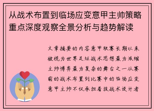 从战术布置到临场应变意甲主帅策略重点深度观察全景分析与趋势解读