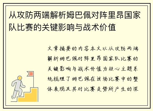 从攻防两端解析姆巴佩对阵里昂国家队比赛的关键影响与战术价值