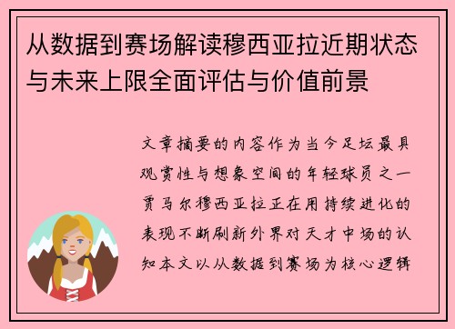 从数据到赛场解读穆西亚拉近期状态与未来上限全面评估与价值前景