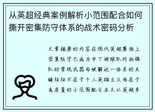 从英超经典案例解析小范围配合如何撕开密集防守体系的战术密码分析 从英超经典案例解析小范围配合如何撕开密集防守体系的战术密码分析
