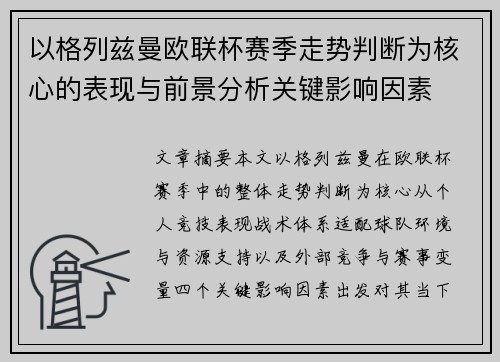 以格列兹曼欧联杯赛季走势判断为核心的表现与前景分析关键影响因素